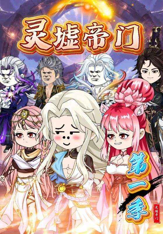 灵墟帝门封面图