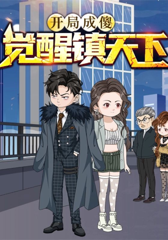 开局成傻觉醒镇天下封面图