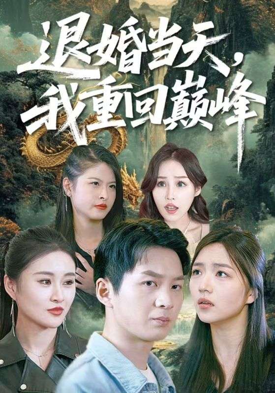 退婚当天我重回巅峰封面图