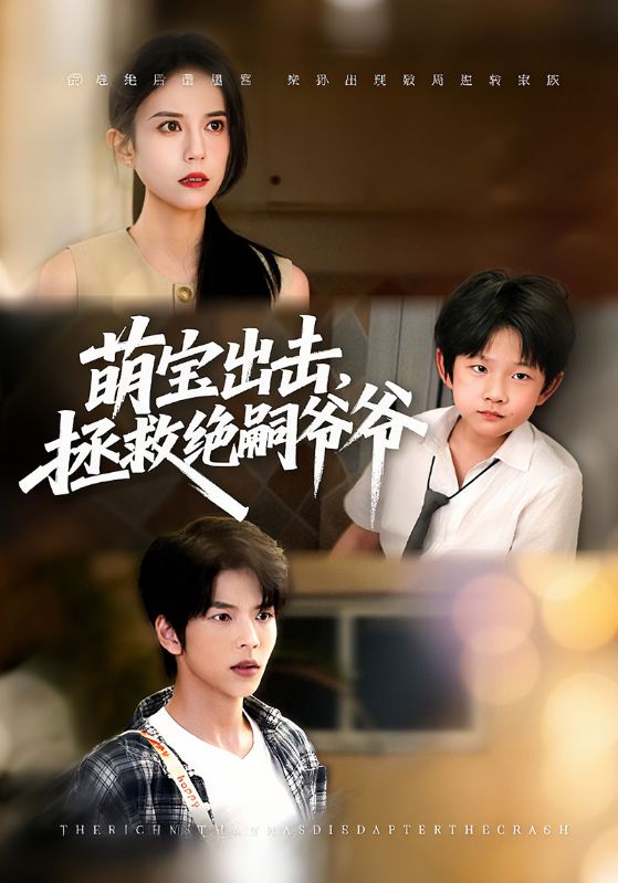萌宝出击拯救绝嗣爷爷封面图