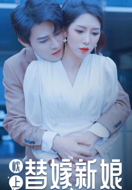 枕上替嫁新娘封面图