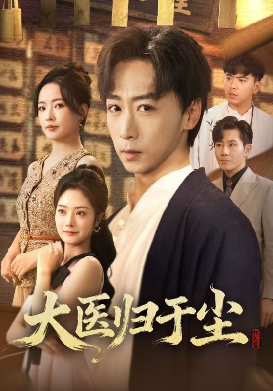 大医归于尘封面图