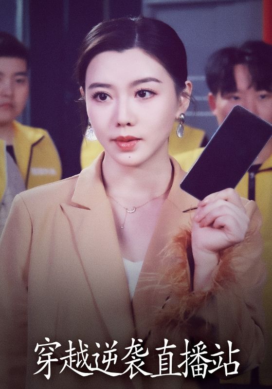 穿越逆袭直播站封面图
