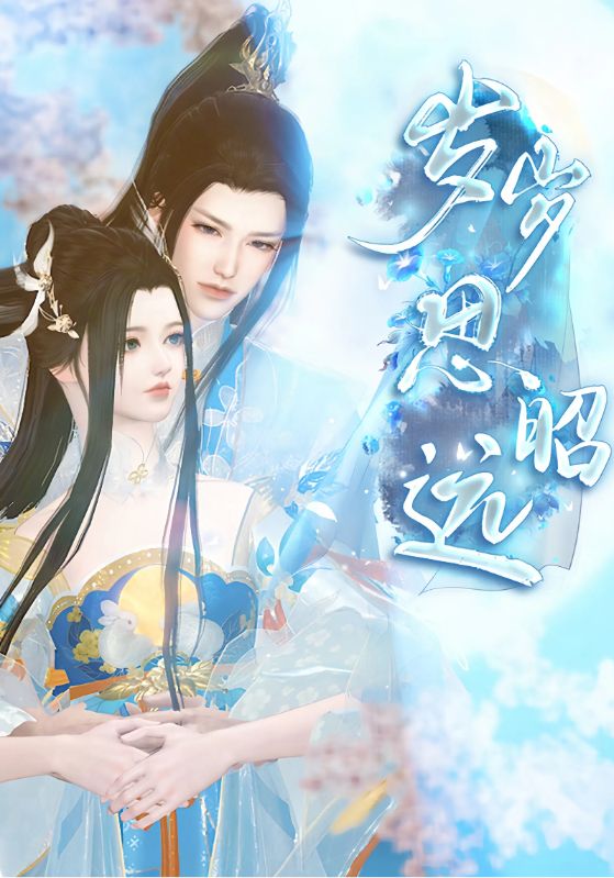 岁岁思昭远封面图