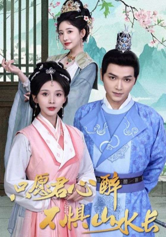 只愿君心醉不惧山水长封面图