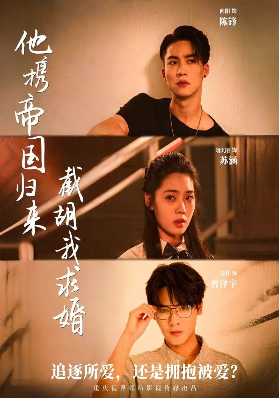 他携帝国归来截胡我求婚封面图