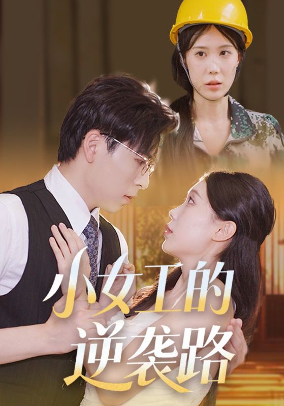 小女工的逆袭路封面图