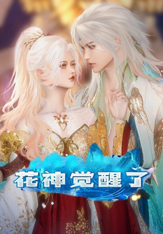 花神觉醒了封面图