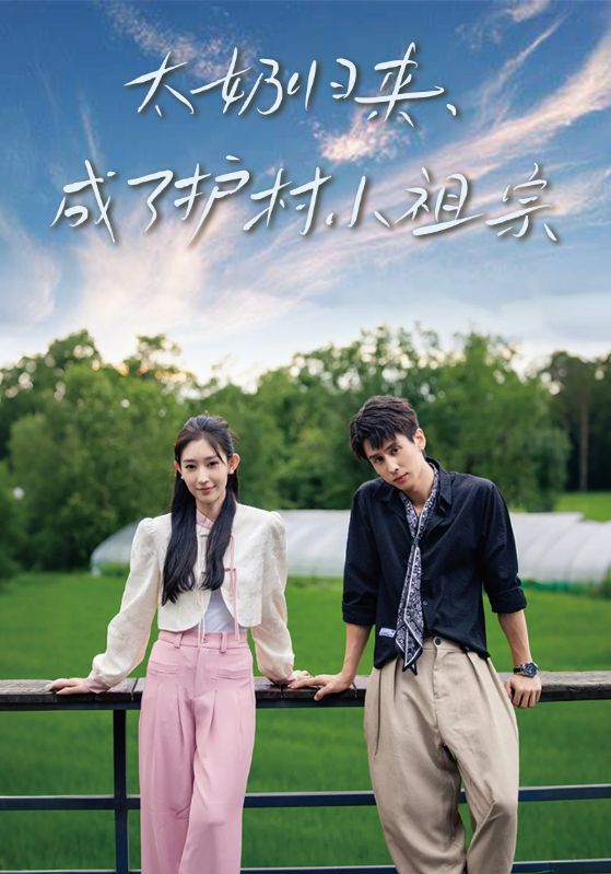 太奶归来成了护村小祖宗封面图