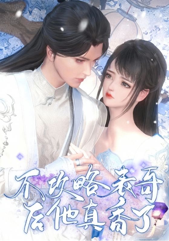 不攻略表哥后他真香了封面图