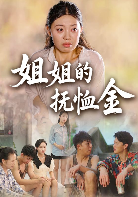 姐姐的抚恤金封面图