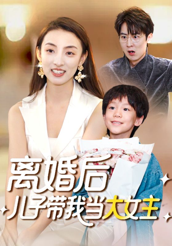 离婚后儿子带我当大女主封面图