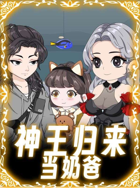 神王归来当奶爸封面图