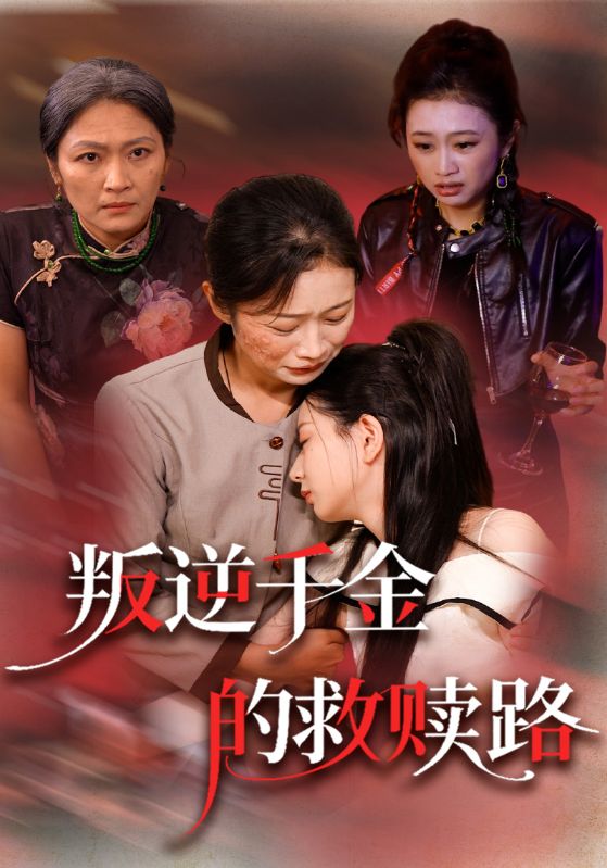 叛逆千金的救赎路封面图