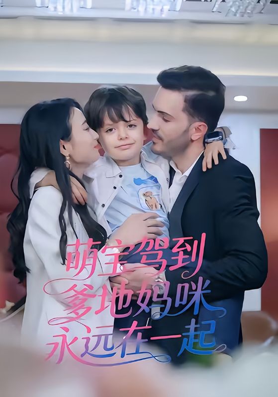 萌宝驾到爹地妈咪永远在一起封面图