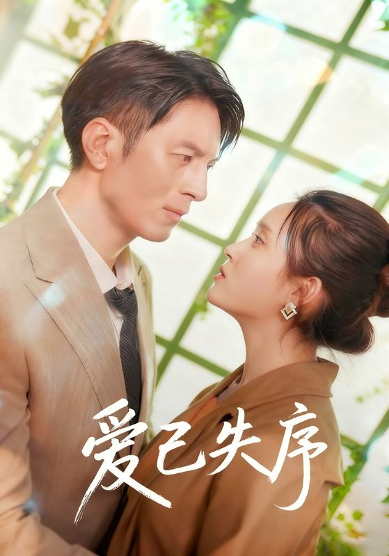 爱已失序封面图