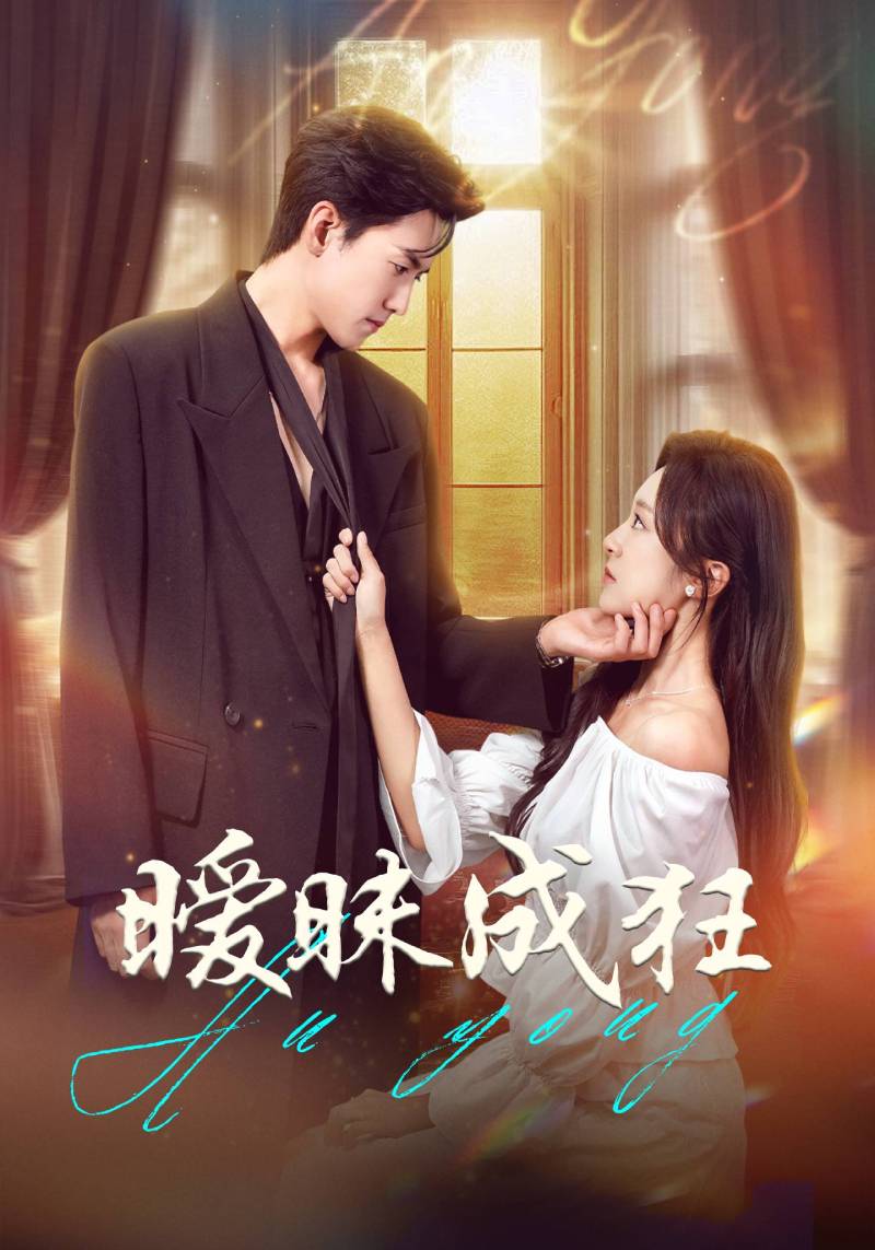 暧昧成狂封面图