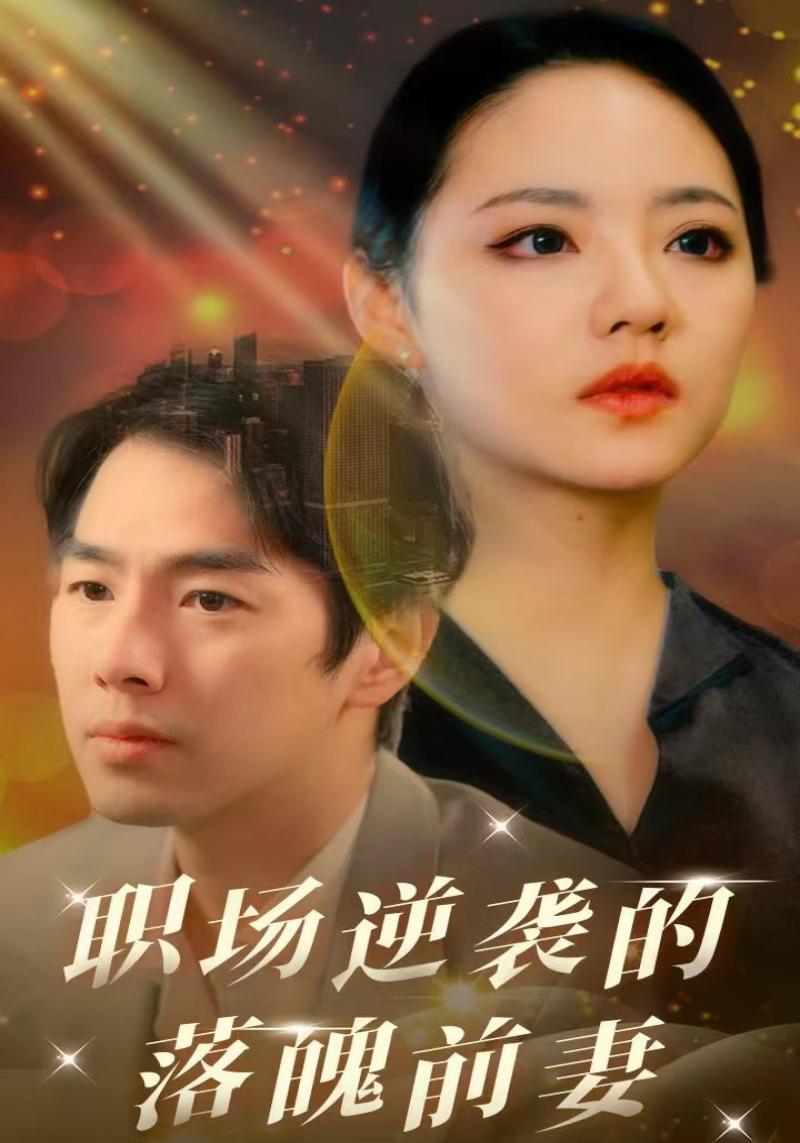 职场逆袭的落魄前妻封面图