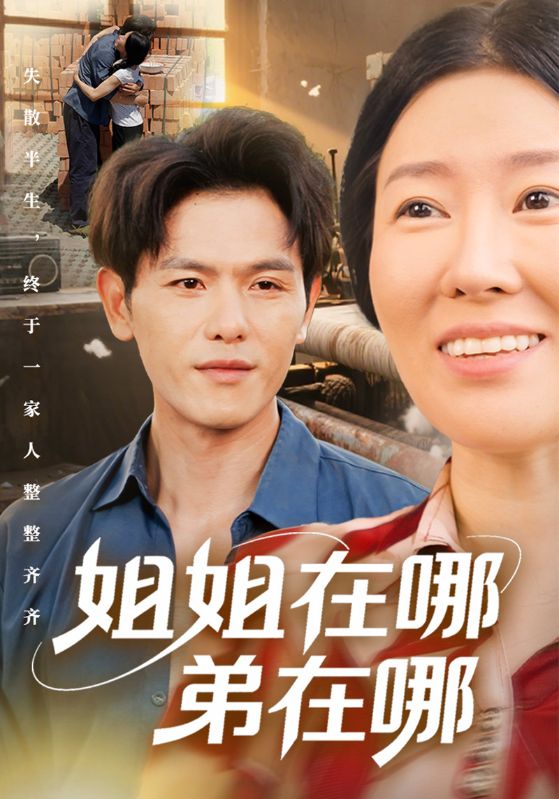 姐姐在哪弟在哪封面图