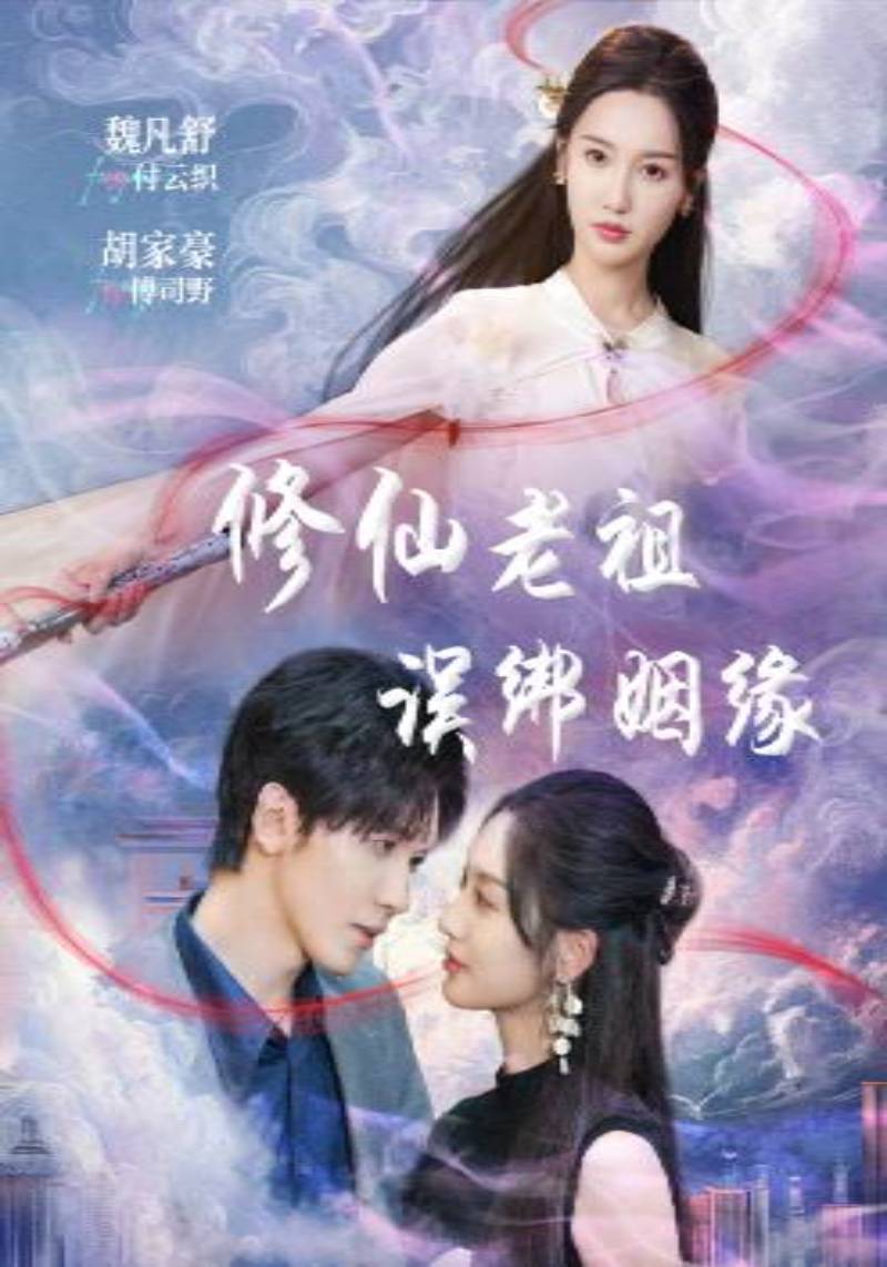 修仙老祖误绑姻缘封面图