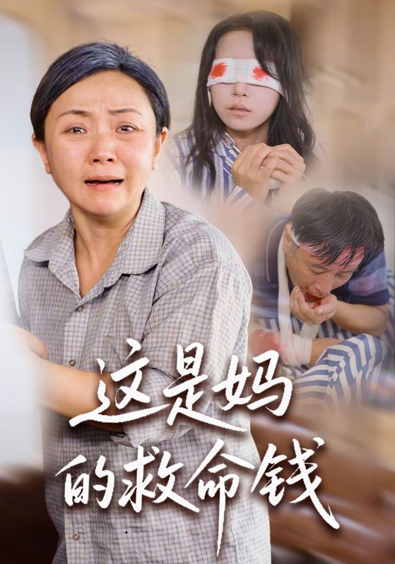 这是妈的救命钱封面图