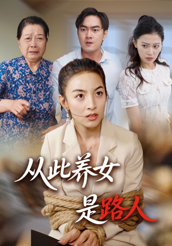 从此养女是路人封面图