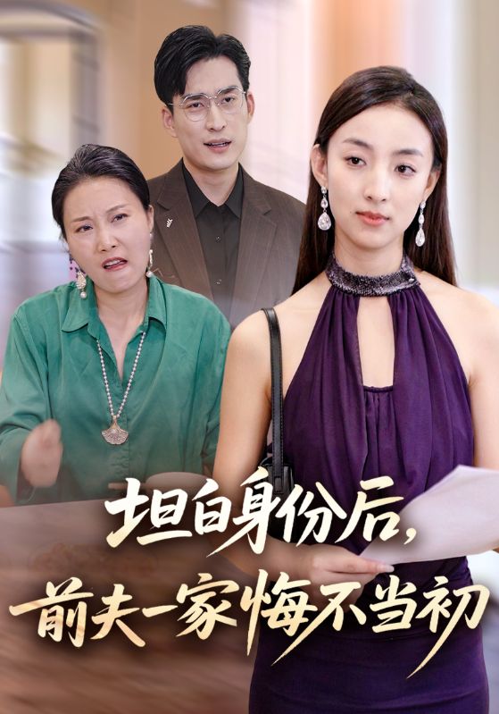 坦白身份后前夫一家悔不当初封面图