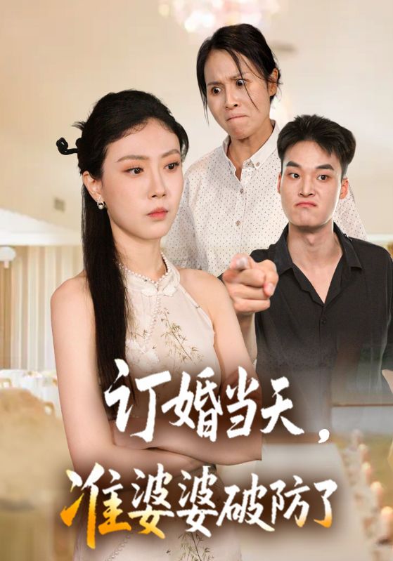 订婚当天准婆婆破防了封面图