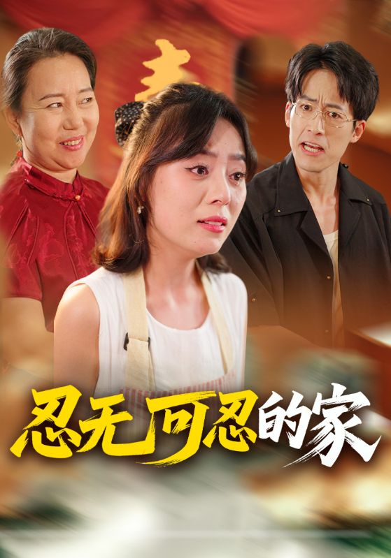 忍无可忍的家封面图