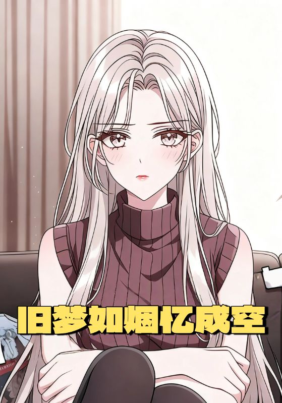 旧梦如烟忆成空封面图