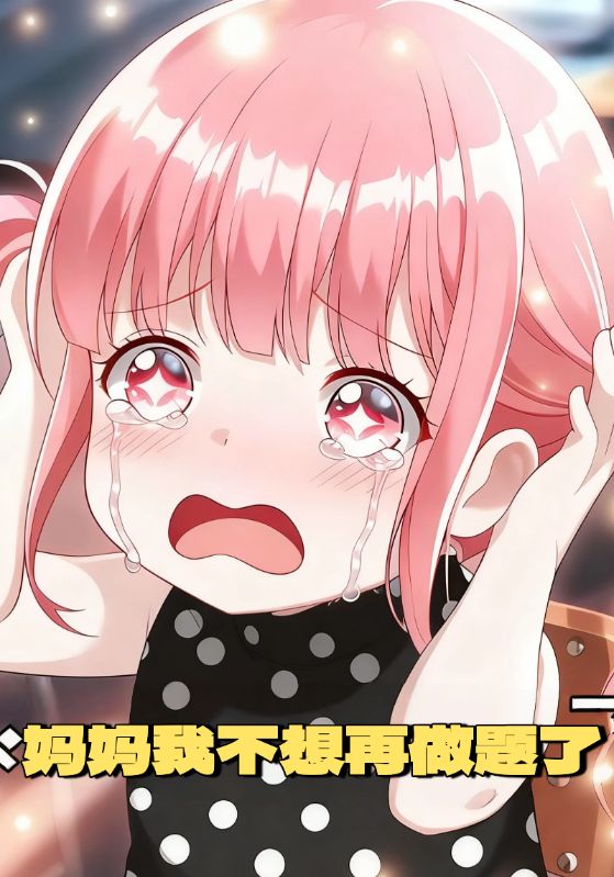 妈妈我不想再做题了封面图