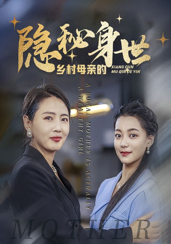 乡村母亲的隐秘身世封面图