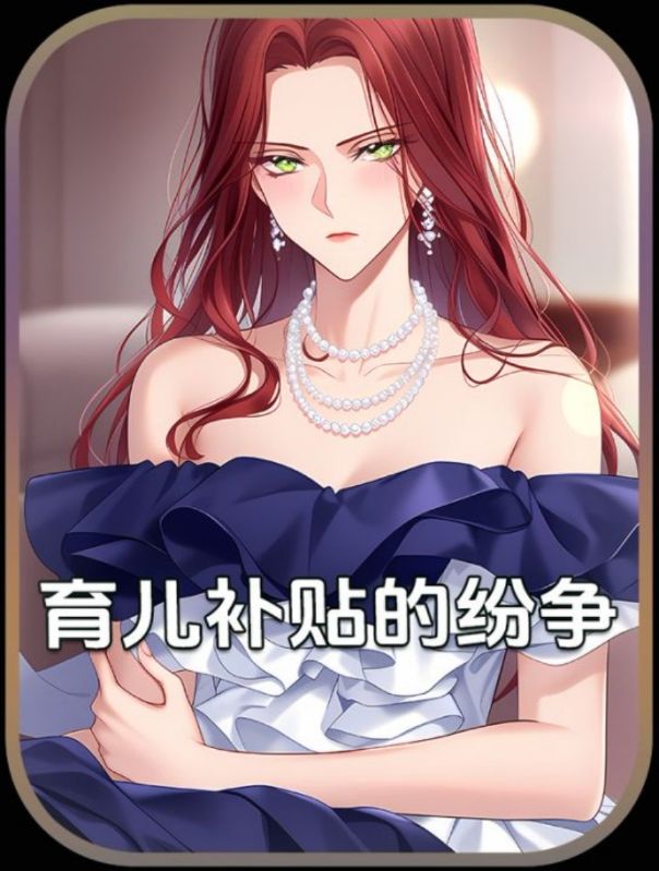 育儿补贴的纷争封面图