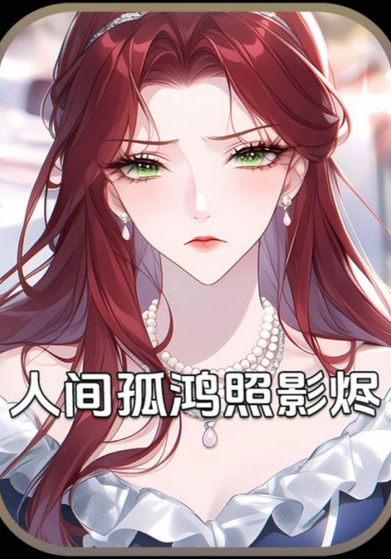 人间孤鸿照影烬封面图