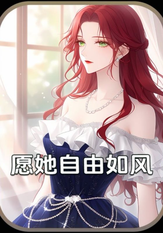 愿她自由如风封面图