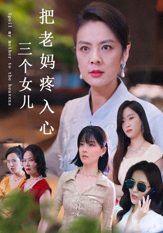 三个女儿把老妈疼入心封面图