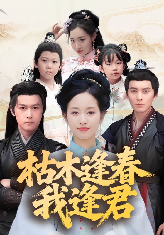 枯木逢春我逢君封面图