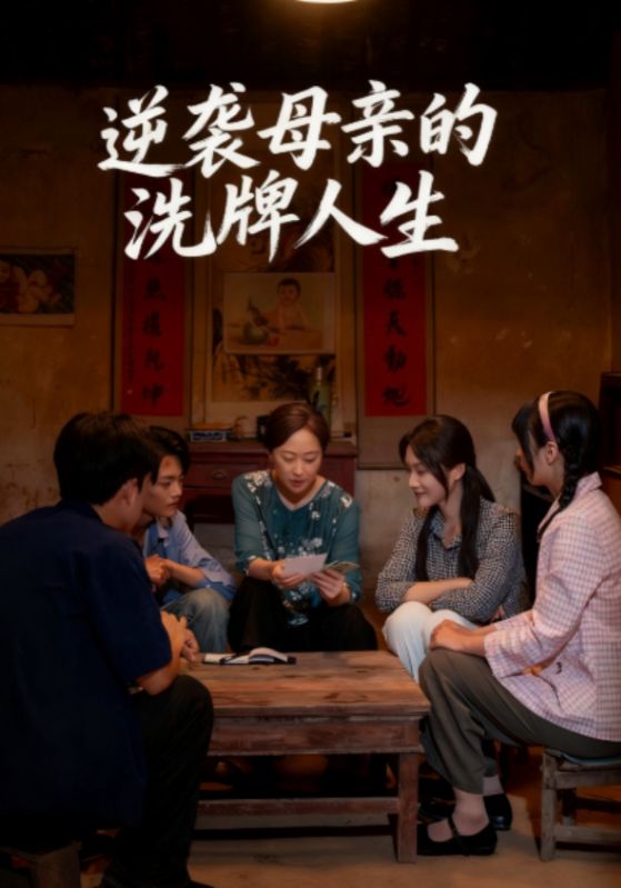 逆袭母亲的洗牌人生封面图