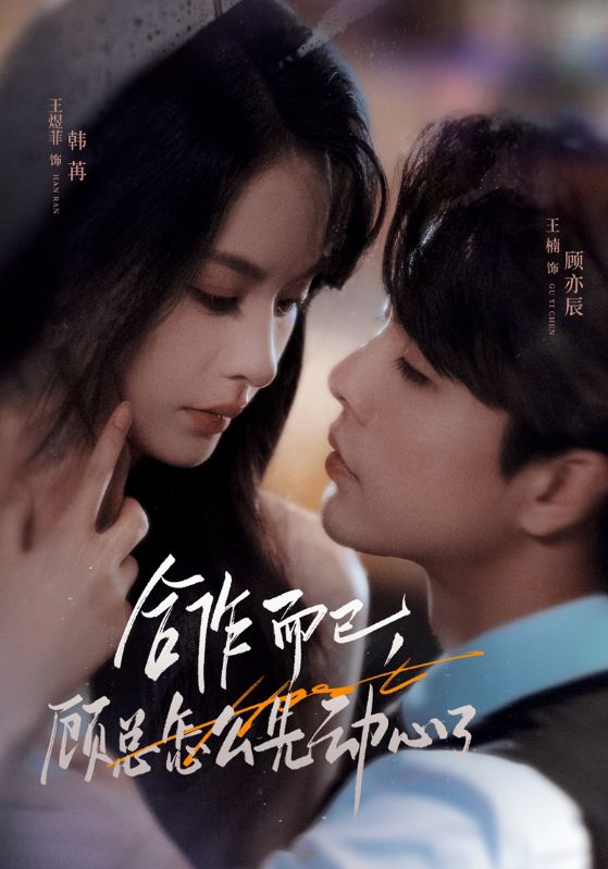 合作而已顾总怎么先动心了封面图