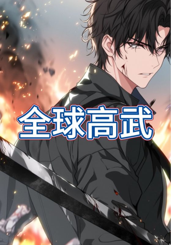 全球高武封面图