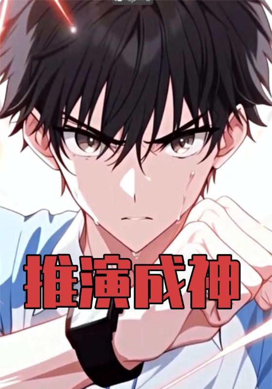 推演成神封面图