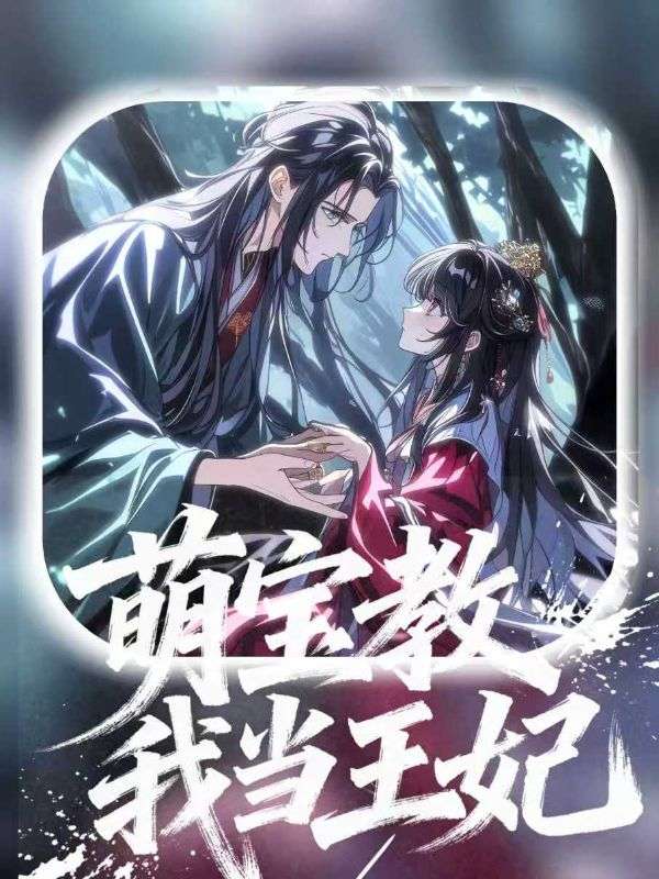萌宝教我当王妃封面图