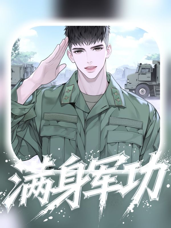 满身军功封面图