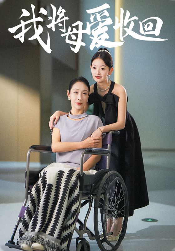 我将母爱收回封面图