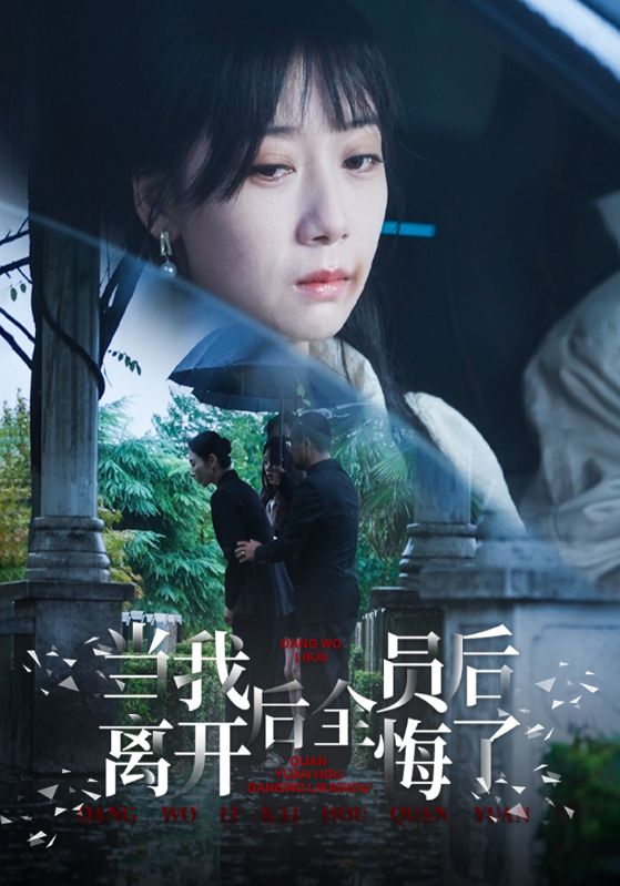 当我离开后全员后悔了封面图