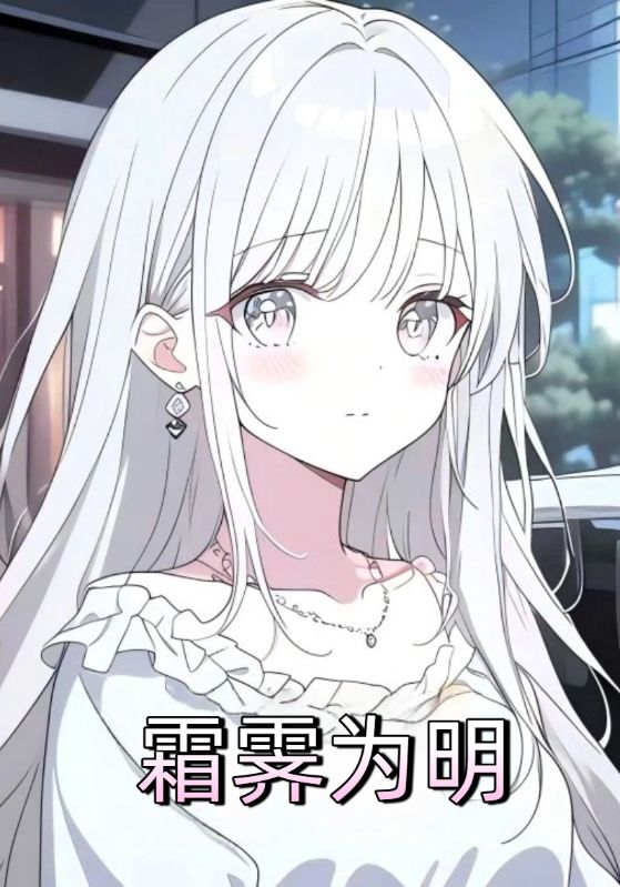 霜霁为明封面图