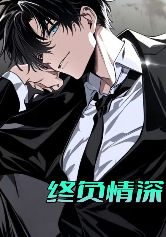 终负情深封面图