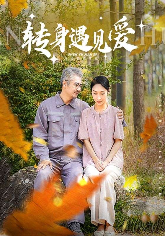 转身遇见爱封面图