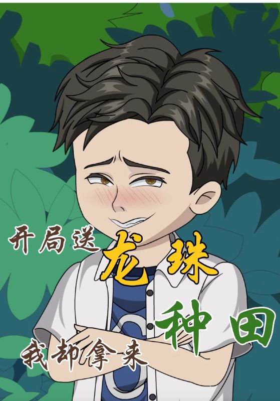 开局送龙珠我却拿来种田封面图