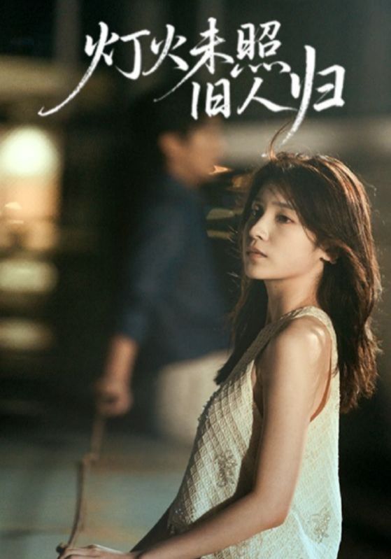 灯火未照旧人归封面图